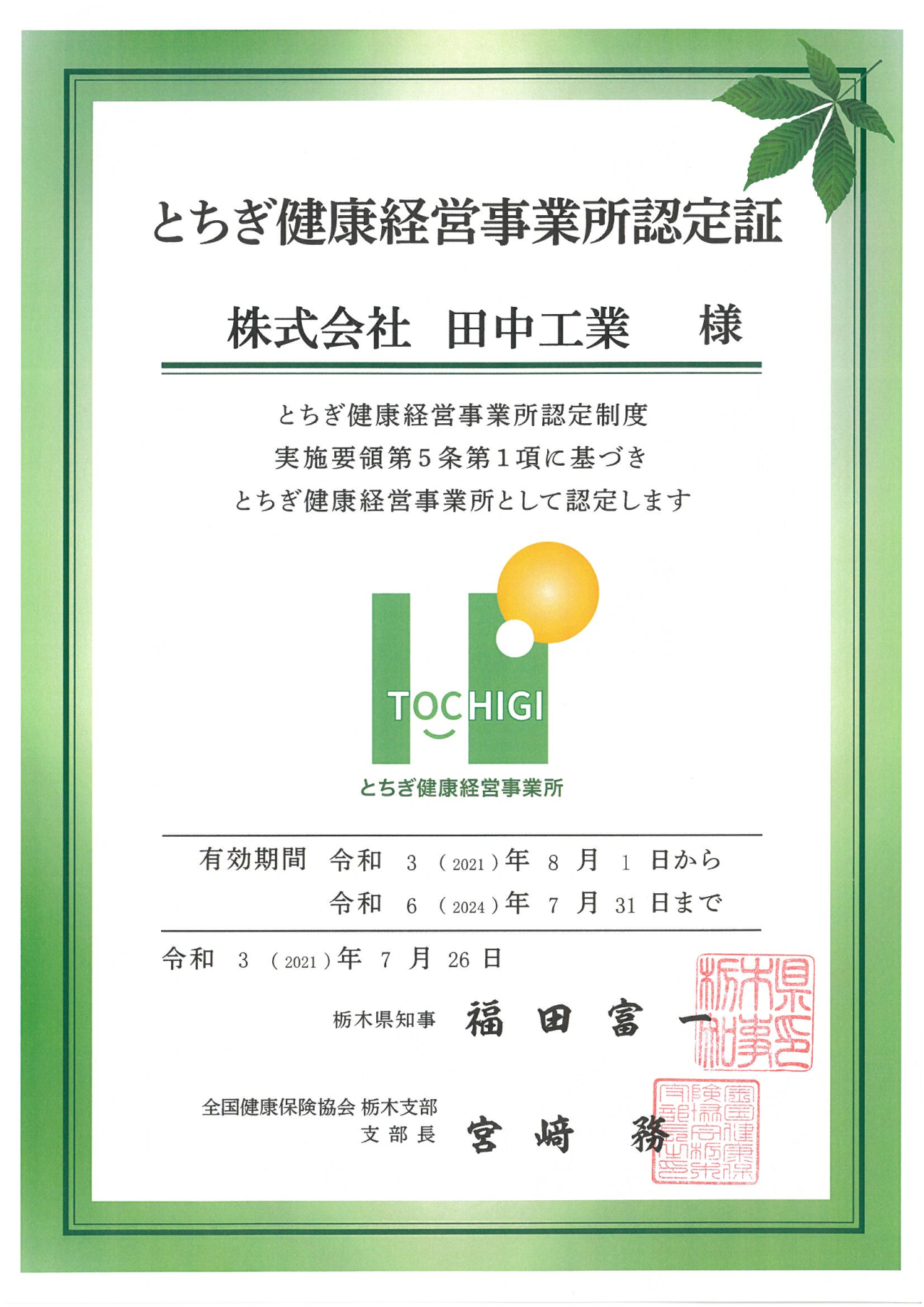 1.とちぎ健康経営事業所認定証1